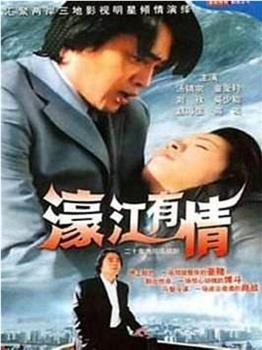 濠江有情观看