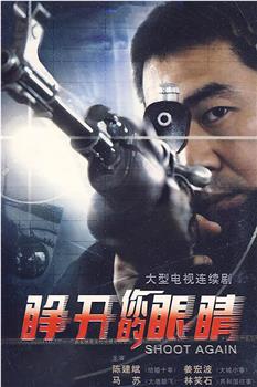 睁开你的眼睛观看