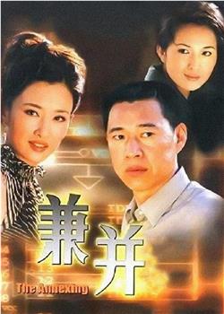 兼并观看