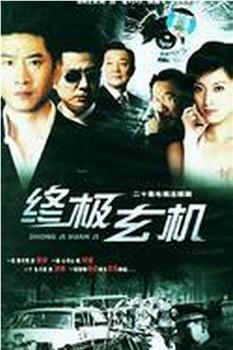 终极玄机观看