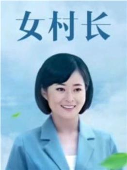 美丽乡村浪漫事观看