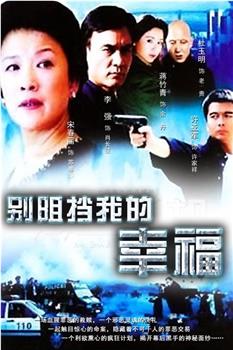 别阻挡我的幸福观看