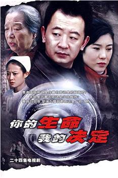 你的生命我的决定观看