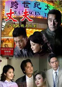 丈夫观看