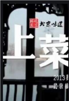 上菜 第一季观看
