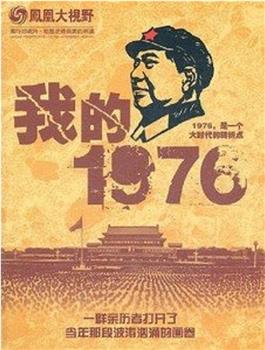 我的1976观看
