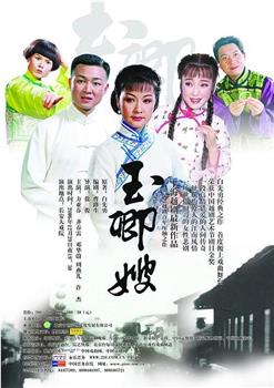 玉卿嫂观看