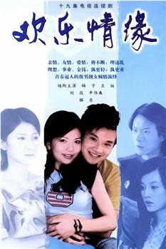 欢乐情缘观看