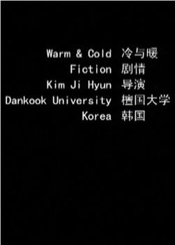 冷与暖观看
