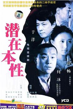 潜在本性观看