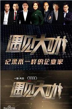 遇见大咖   第三季观看