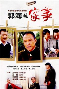 郭海的家事观看