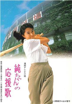 小纯的应援歌观看