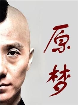 原梦观看