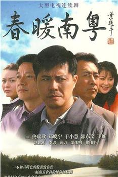 春暖南粤观看