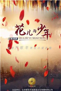 花儿与少年观看