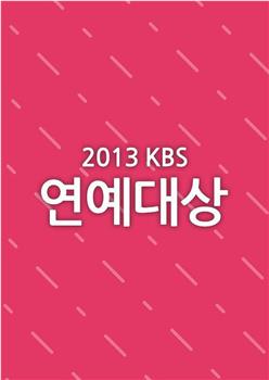 2013KBS演艺大赏观看