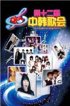 第十二届中韩歌会观看