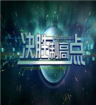 决胜制高点观看