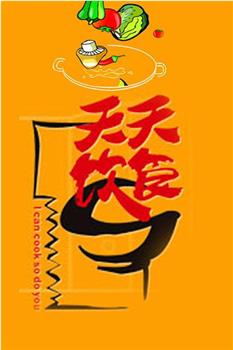 天天饮食观看