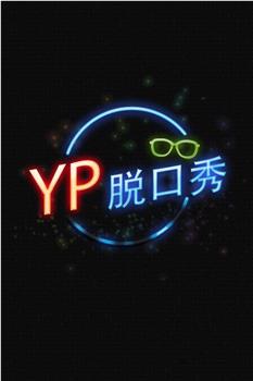 YP脱口秀观看