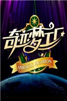 奇迹梦工厂观看