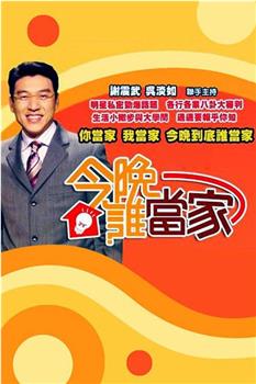 今晚谁当家观看