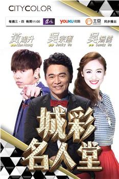 城彩名人堂观看