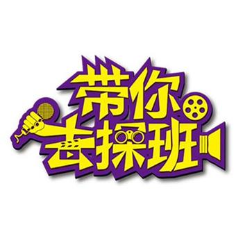 带你去探班观看