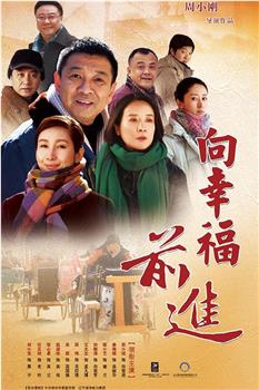 向幸福前进观看