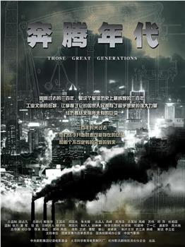 奔腾年代观看