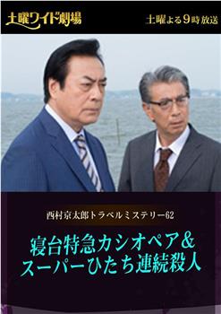 西村京太郎神秘旅行62 仙后座特快卧铺列车日立号连续杀人案观看