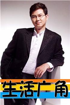 生活广角观看