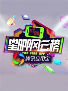 星APP风云榜观看