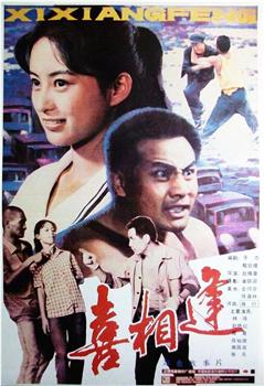 喜相逢观看