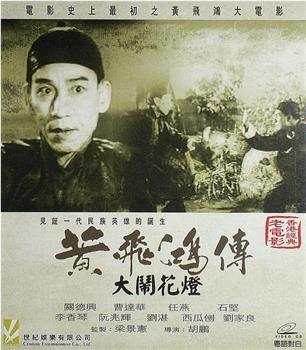 黄飞鸿大闹花灯观看