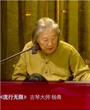流行无限：古琴大师杨青观看