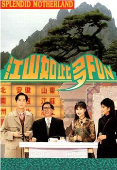 江山如此多FUN 第一季观看