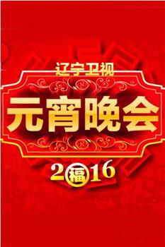 2016辽宁卫视元宵晚会观看