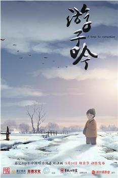 游子吟观看