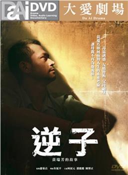 逆子观看