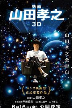 山田孝之3D观看