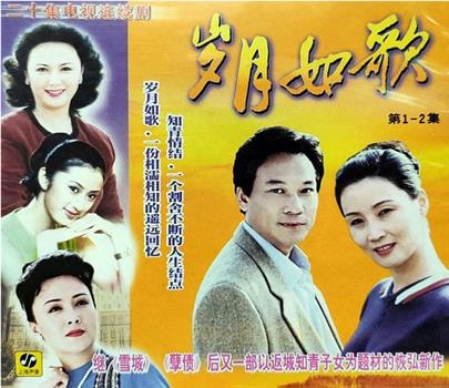 岁月如歌观看