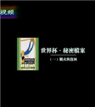 世界杯·秘密档案观看