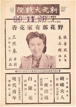 野花那有家花香观看