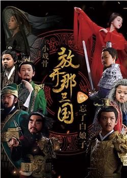 小戏骨：放开那三国观看