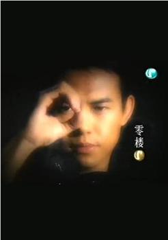 零楼观看