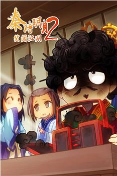 秦时明月之笑闯江湖2观看