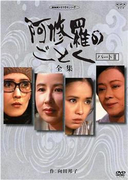 宛如阿修罗2观看