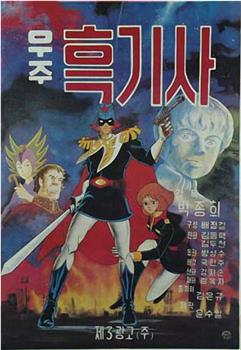 宇宙黑骑士观看